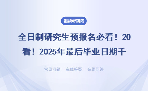 全日制研究生预报名必看！2025年最后毕业日期千万别算错，这6类人最受影响
