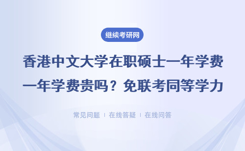 香港中文大学在职硕士一年学费贵吗？免联考同等学力申硕真实花费公开