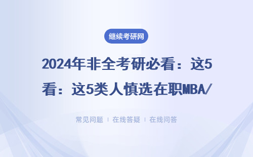 2024年非全考研必看：这5类人慎选在职MBA/EMBA/MEM项目