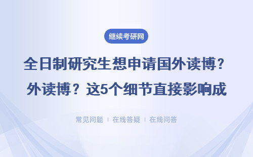 全日制研究生想申请国外读博？这5个细节直接影响成功率