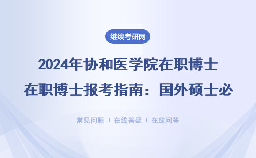 2024年协和医学院在职博士报考指南：国外硕士必看的3个绿色通道