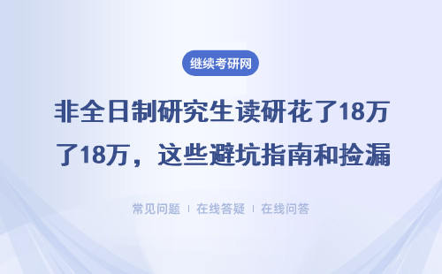 非全日制研究生讀研花了18萬，這些避坑指南和撿漏院校一定要看