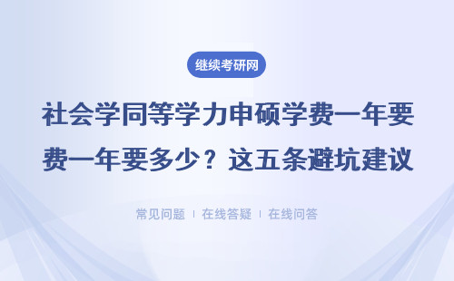 社會學同等學力申碩學費一年要多少？這五條避坑建議一定要看