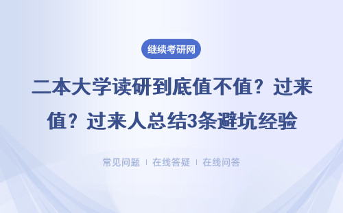 二本大学读研到底值不值？过来人总结3条避坑经验