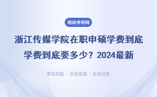 浙江传媒学院在职申硕学费到底要多少？2024最新价目表来了