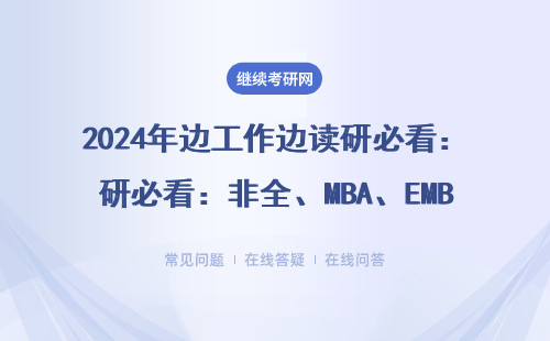 2024年边工作边读研必看：非全、MBA、EMBA真实备考经历，这3类人最容易崩溃