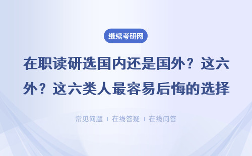 在职读研选国内还是国外？这六类人最容易后悔的选择