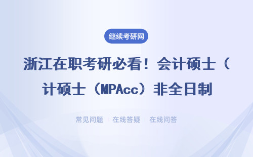 浙江在职考研必看！会计硕士（MPAcc）非全日制招生新变化，这3类人可免联考入学