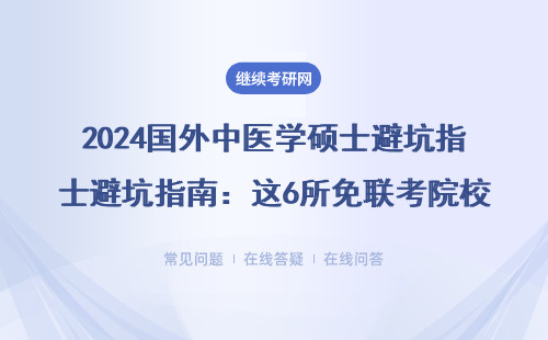 2024国外中医学硕士避坑指南：这6所免联考院校在职可读