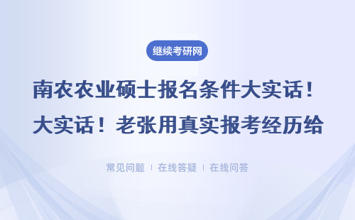 南农农业硕士报名条件大实话！老张用真实报考经历给你讲透同等学力申硕