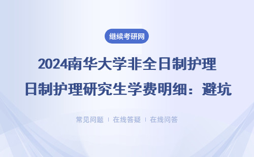 2024南華大學(xué)非全日制護理研究生學(xué)費明細(xì)：避坑指南+報考必看