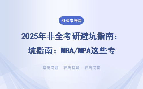 2025年非全考研避坑指南：MBA/MPA這些專業(yè)這樣選最劃算