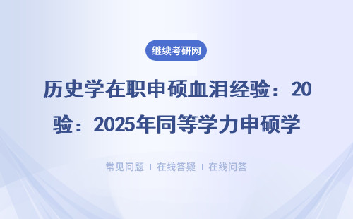 历史学在职申硕血泪经验：2025年同等学力申硕学制重大调整，这3类人现在别碰！