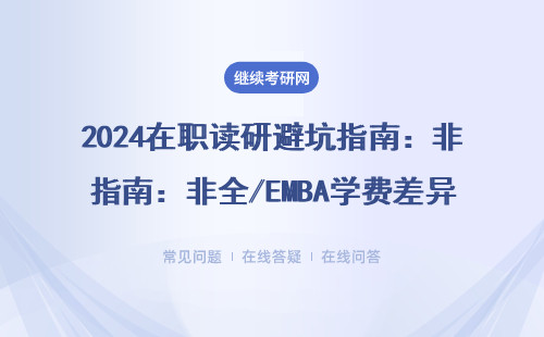 2024在职读研避坑指南：非全/EMBA学费差异大，三类人慎选