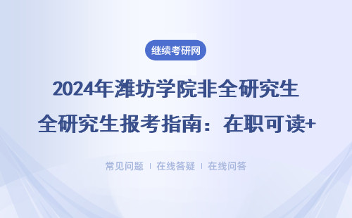 2024年濰坊學院非全研究生報考指南：在職可讀+免聯考項目盤點（附學費清單）
