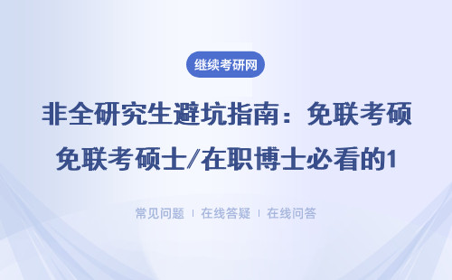 非全研究生避坑指南：免联考硕士/在职博士必看的12个学习工具