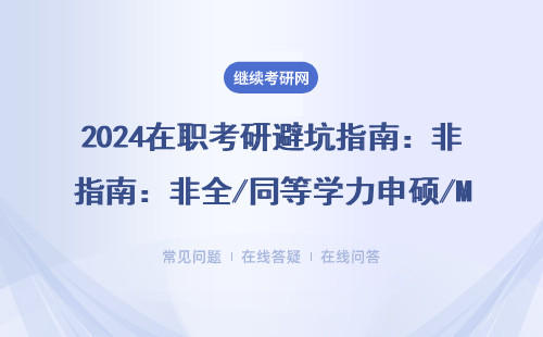 2024在职考研避坑指南：非全/同等学力申硕/MBA报考必看