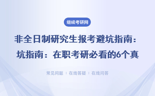 非全日制研究生報考避坑指南：在職考研必看的6個真相