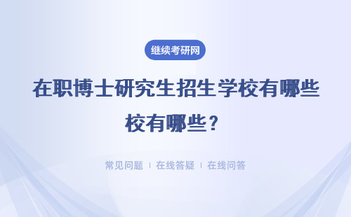 在職博士研究生招生學校有哪些？招生院校列表