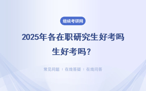 2025年各在職研究生好考嗎？學校、專業推薦