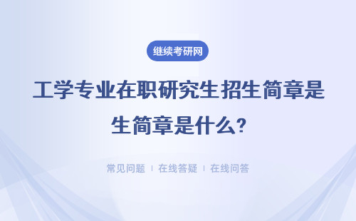 工學專業(yè)在職研究生招生簡章是什么?都有哪些院校招生？