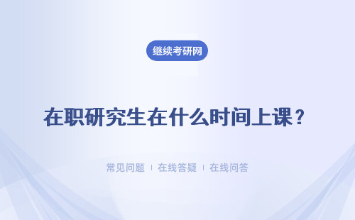 在職研究生在什么時間上課？上課時間介紹