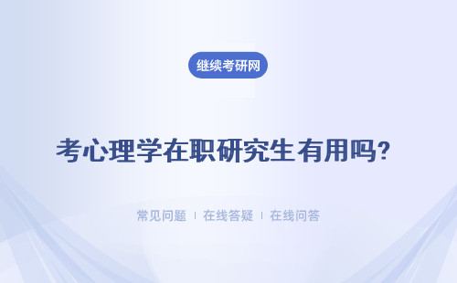 考心理學在職研究生有用嗎? 主要體現在哪些方面？