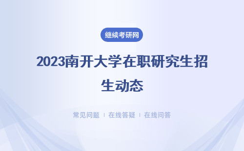 2023南開大學在職研究生招生動態，動態解讀