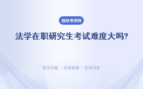 法學在職研究生考試難度大嗎?介紹三所相關院校