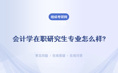 會計學(xué)在職研究生專業(yè)怎么樣?含金量怎么樣？