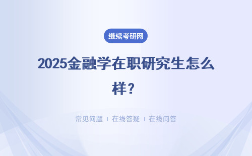 2025金融學在職研究生怎么樣？好不好？