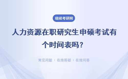 人力資源在職研究生申碩考試有個(gè)時(shí)間表嗎？考試科目有幾個(gè)呢？