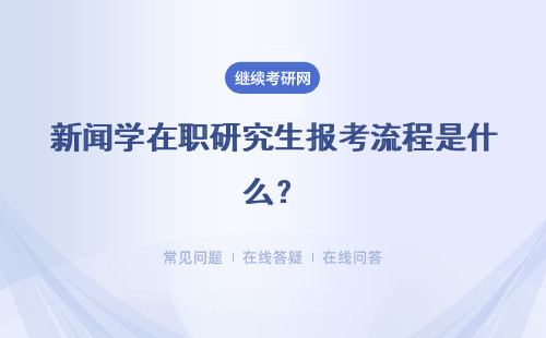 新聞學在職研究生報考流程是什么？有哪些方式？