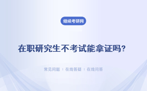 在职研究生不考试能拿证吗? 2种方式报名