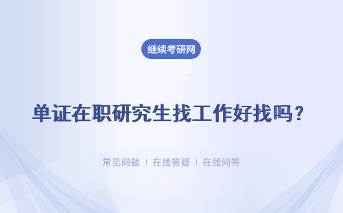 單證在職研究生找工作好找嗎？ 報考條件是什么？