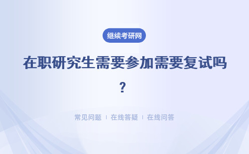 在職研究生需要參加需要復試嗎？同等學力申碩 專業碩士