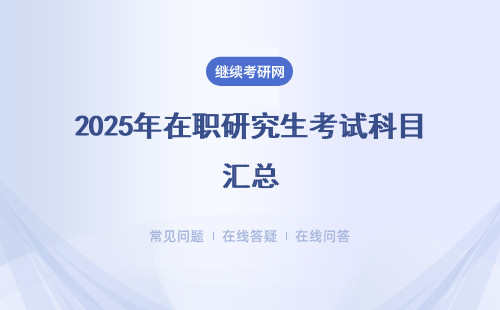 2025年在職研究生考試科目匯總 三種形式報考