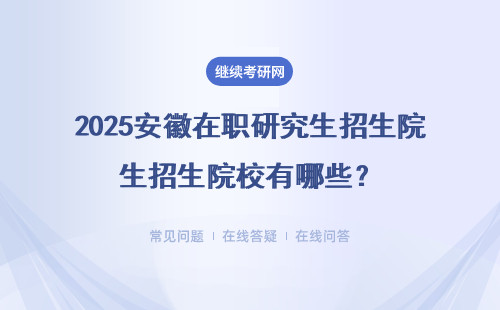 2025安徽在职研究生招生院校有哪些？（附专业推荐）