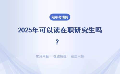 2025年可以讀在職研究生嗎？ 2025年最新解答