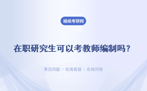 在職研究生可以考教師編制嗎？有優勢嗎？