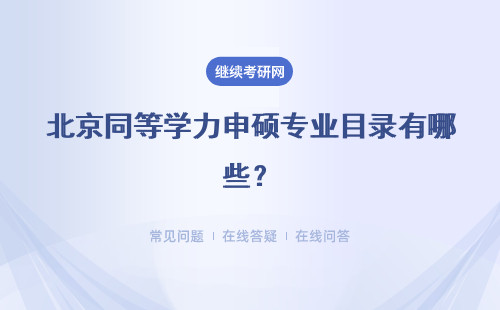 北京同等學力申碩專業目錄有哪些？專業推薦 