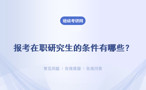 報考在職研究生的條件有哪些？四種報考方式