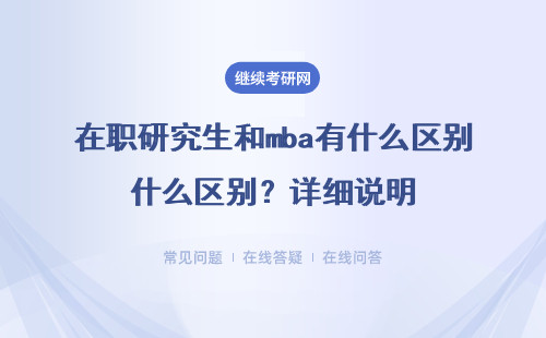 在职研究生和mba有什么区别？详细说明