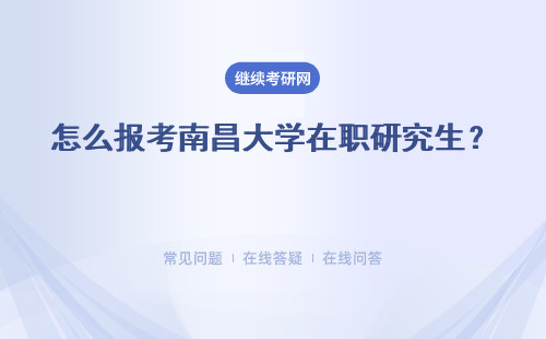 怎么报考南昌大学在职研究生？年限不够怎么办?