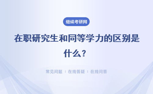 在職研究生和同等學力的區別是什么？兩種形式進行比較