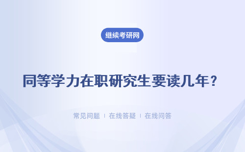 2024年同等学力在职研究生要读几年？哪些专业可报？