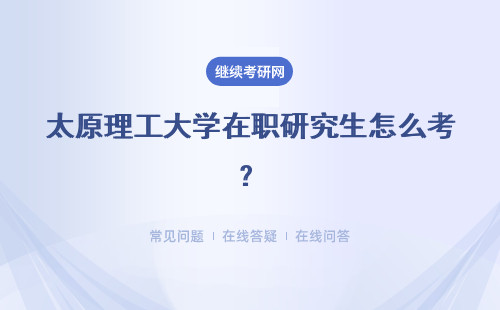 太原理工大學(xué)在職研究生怎么考？考試怎么復(fù)習(xí)？