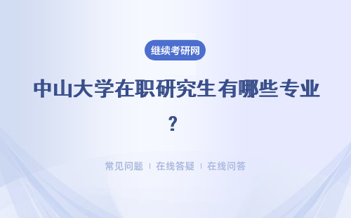 中山大學(xué)在職研究生有哪些專業(yè)？最受歡迎的專業(yè)類別有哪些？