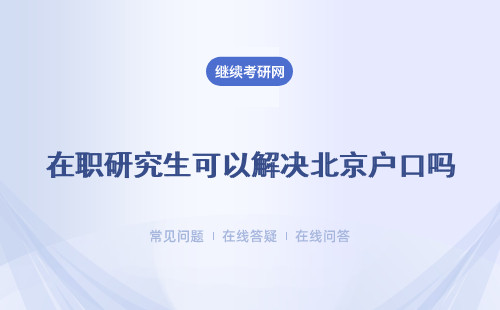 在职研究生可以解决北京户口吗？如何落户？