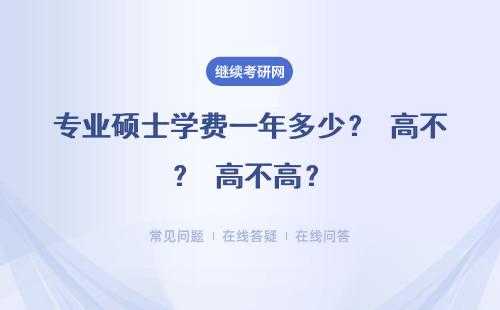 專業(yè)碩士學(xué)費(fèi)一年多少？高不高？（附院校學(xué)費(fèi)匯總表）